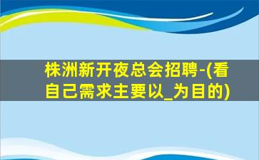 吉林夜总会招聘